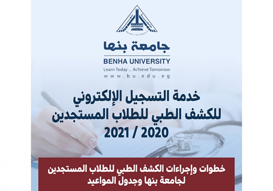 تنويه هام للطلاب بخصوص الكشف الطبي